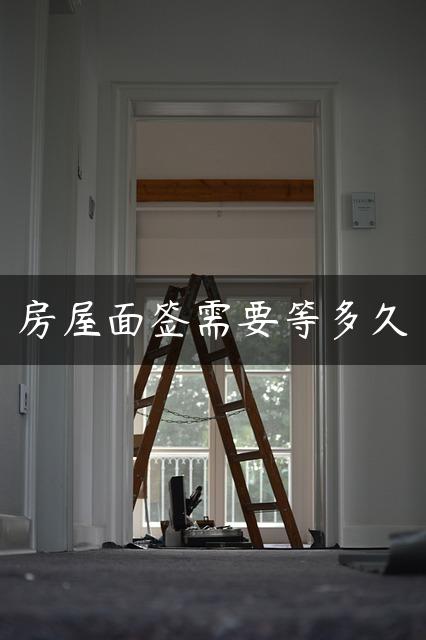 房屋面签需要等多久