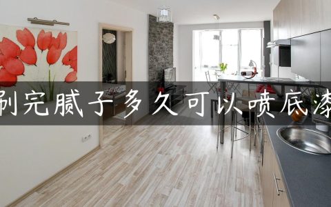 刷完腻子多久可以喷底漆