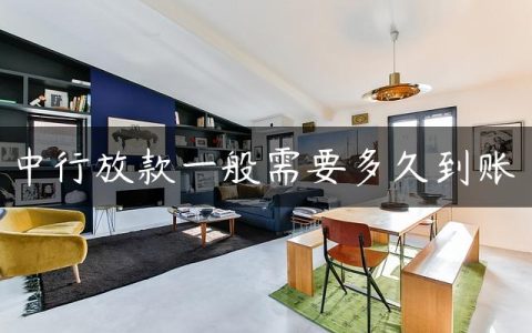 中行放款一般需要多久到账