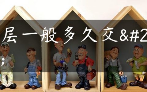 高层一般多久交房