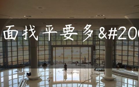 墙面找平要多久