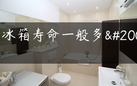 电冰箱寿命一般多久
