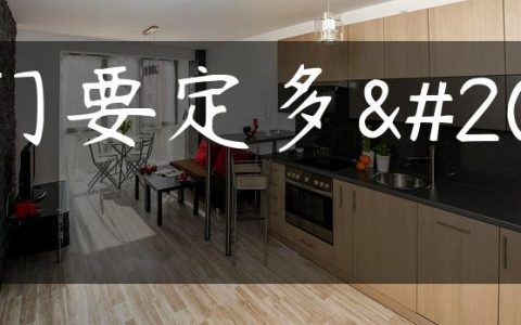 木门要定多久