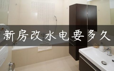 新房改水电要多久