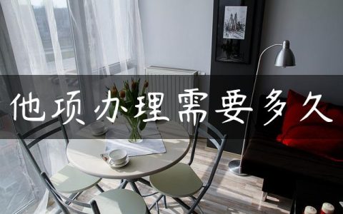 他项办理需要多久