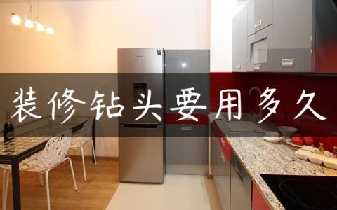 装修钻头要用多久