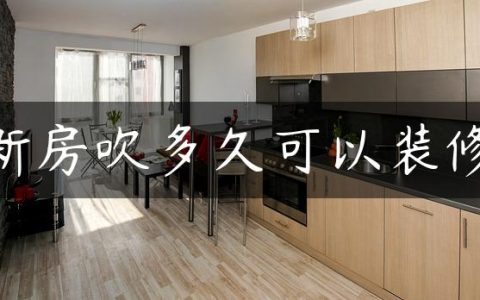 新房吹多久可以装修