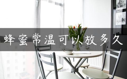 蜂蜜常温可以放多久