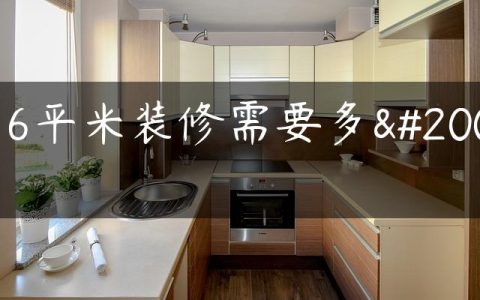 116平米装修需要多久