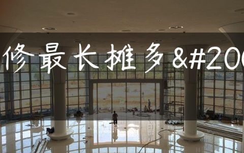 装修最长摊多久