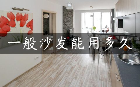 一般沙发能用多久