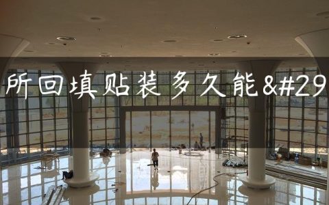 厕所回填贴装多久能用