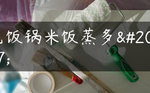 电饭锅米饭蒸多久