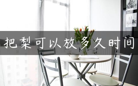 把梨可以放多久时间