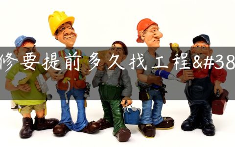 装修要提前多久找工程队