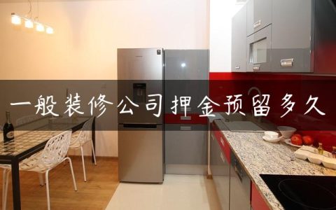 一般装修公司押金预留多久