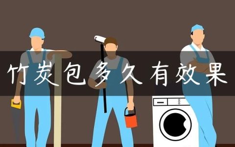 竹炭包多久有效果