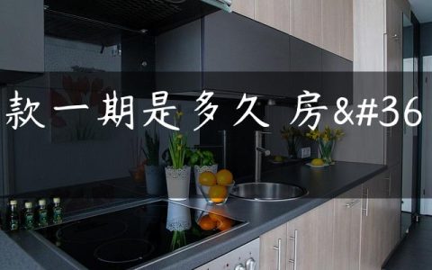 贷款一期是多久 房贷