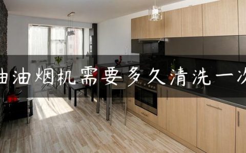 抽油烟机需要多久清洗一次