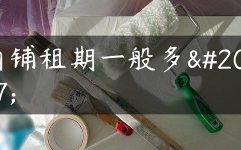 商铺租期一般多久