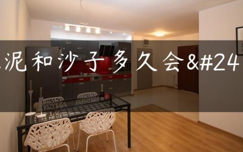 水泥和沙子多久会干