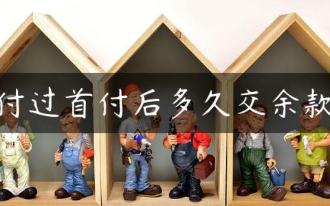 付过首付后多久交余款