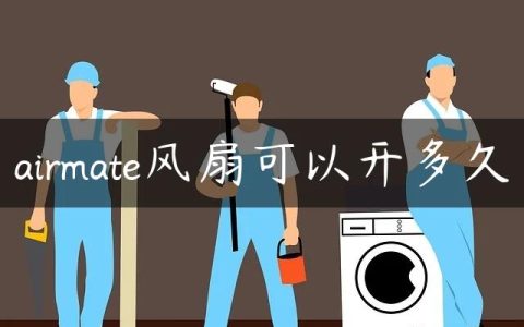 airmate风扇可以开多久