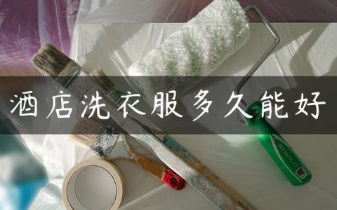 酒店洗衣服多久能好