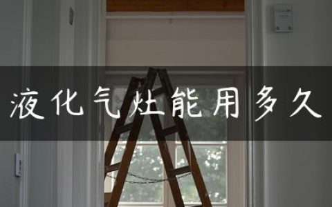 液化气灶能用多久