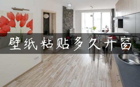 壁纸粘贴多久开窗