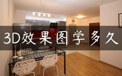 3D效果图学多久