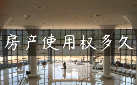 房产使用权多久