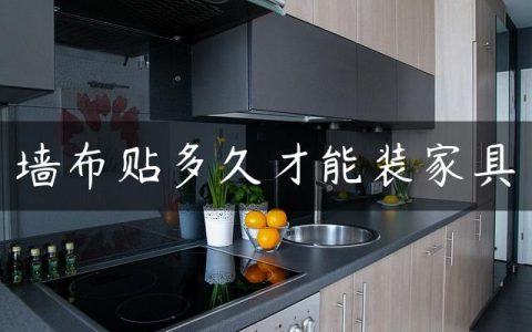 墙布贴多久才能装家具