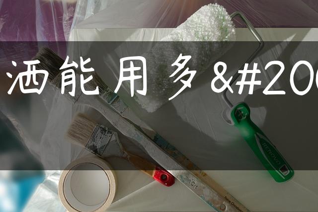 花洒能用多久