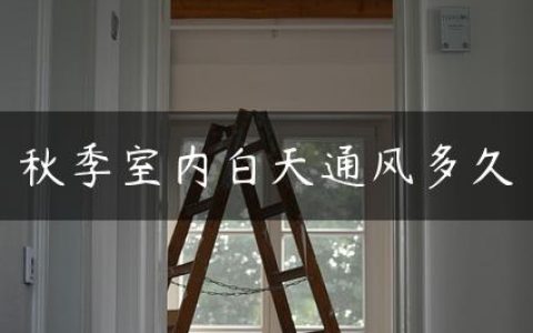 秋季室内白天通风多久