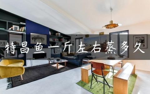 特昌鱼一斤左右蒸多久