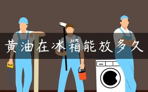 黄油在冰箱能放多久