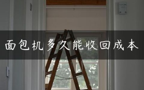 面包机多久能收回成本