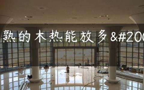 烫熟的木热能放多久