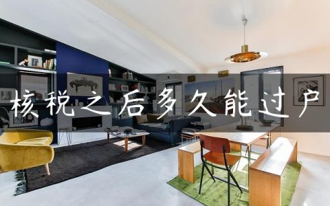 核税之后多久能过户