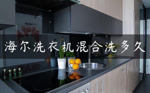 海尔洗衣机混合洗多久