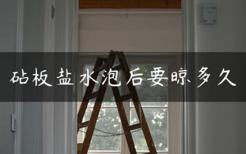 砧板盐水泡后要晾多久