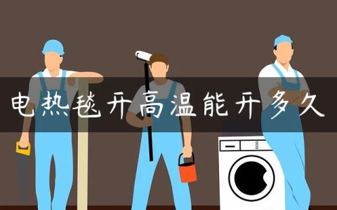 电热毯开高温能开多久
