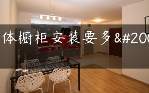 整体橱柜安装要多久