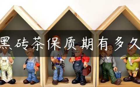 黑砖茶保质期有多久
