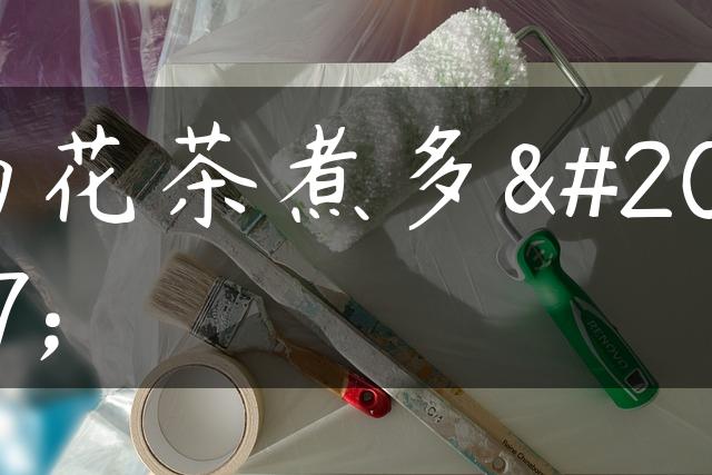 菊花茶煮多久