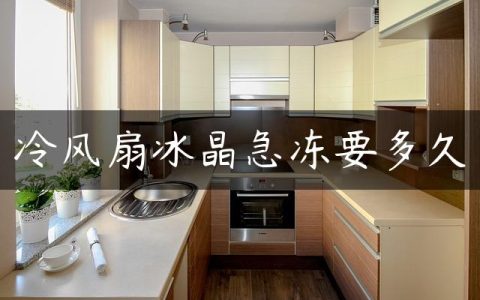 冷风扇冰晶急冻要多久
