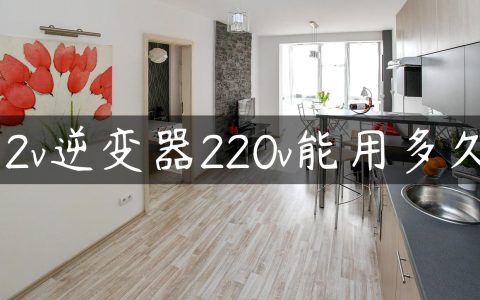 12v逆变器220v能用多久