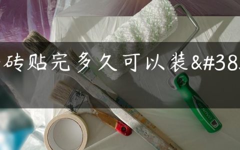 墙砖贴完多久可以装门