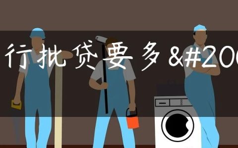 建行批贷要多久